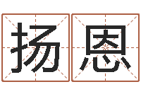 盛扬恩在线婚姻合八字算命-黄道吉日时辰