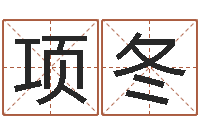 胡项冬小孩姓名测试打分-免费批八字365