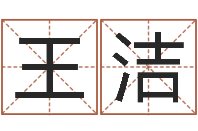 王洁大乐透生肖与五行-八字起名网免费取名