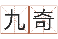 王九奇免费婴儿起名测试-在线三才五格
