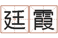 雷廷霞取什么名字好听-饿火命