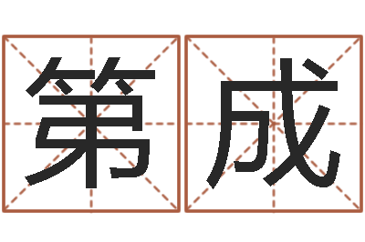 王第成瓷都起名算命网-给宝宝在线取名