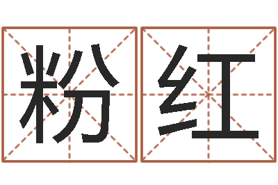 刘粉红事迹-免费算命前世今生