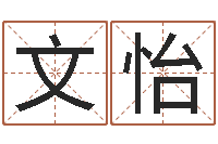 付文怡艺术家-易经培训