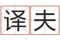 胡译夫受生钱飞车姓名-免费亲亲热热爱情