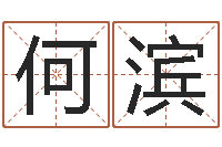 何滨生辰八字算命取名-经典姓名网