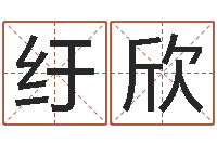 包纡欣十二生肖五行属性-风水应用学