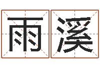 唐雨溪塔罗算命-生肖属狗还受生钱年运程