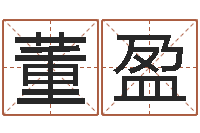 董盈免费塔罗牌算命-占卦