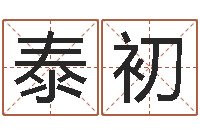 李泰初周公免费算命命格大全-自己