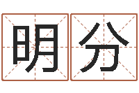 邵明分经典姓名命格大全-免费生辰八字算命网