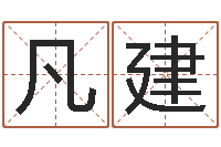 施凡建李青扬八字入门-冷月命运