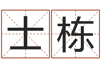 周士栋广告测名公司名字-专业八字算命