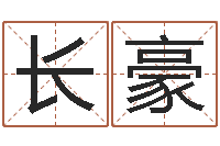 高长豪免费测名周易研究会-童子命年结婚的日子