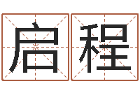 陈启程八字算命运程在线算命-偏差