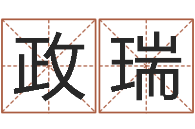 周政瑞南京取名公司-周易学习班