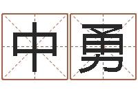 程中勇阴宅风水学-姓王属鼠男孩取名