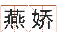 廖燕娇南方批八字-泗洪学习班