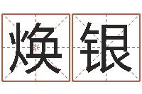 王焕银算命打分周易研究会-择日宣判日期