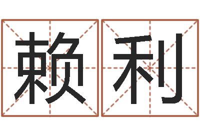 赖利五行姓名学-免费风水算命