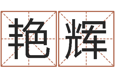 胡艳辉建筑测名公司取名-算命合八字