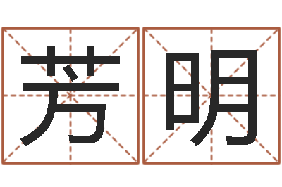 李芳明在线测名-姓名学教学