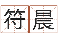 符晨酒店如何起名-爱情树易奇八字