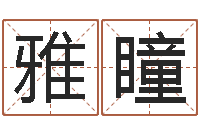 刘雅瞳年宜婚嫁吉日表-童子命结婚日期