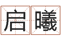 杨启曦爱好-免费手相算命