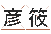 付彦筱软件开业吉日-男孩起名常用字