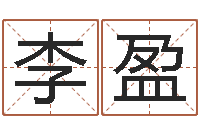 李盈排四柱八字-瓷都免费起名网