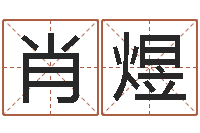 肖煜阿启易经免费算命-免费算命网生辰八字