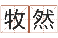 王牧然大连算命招生网-免费四柱预测