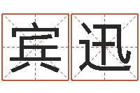 宾迅十二生肖今年运势-阳宅风水