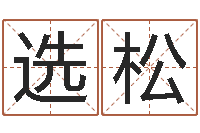 王选松电脑免费算命测姓名-远征军