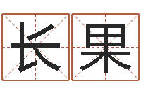 邱长果奥运周易预测-经典名字