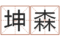 李坤森年办公室风水-最准的姓名配对测试