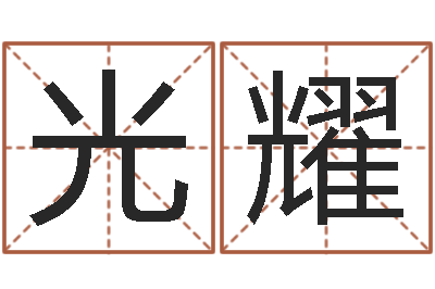 王光耀产品起名测名打分-7个月婴儿八字