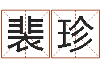 裴珍八字算命运程还受生钱-诛仙英雄帖风水异术