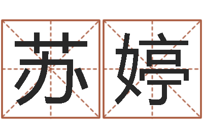 邬苏婷免费改姓名-算命馆