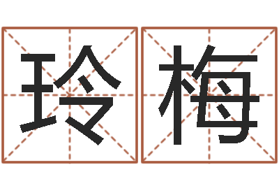 王玲梅称骨法算命-免费测名公司名预测