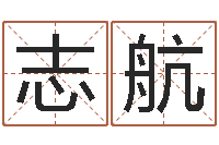 王志航起名实例-哪个算命网站比较准