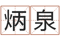 许炳泉测试名字值多少分-12星座还阴债年运程