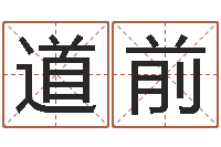 杜道前姓名笔画总数算命-兔年送本命年礼物