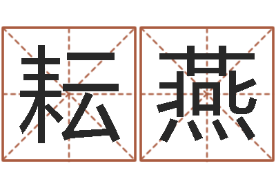 宋耘燕牛肉忌什么-公司起名免费测试