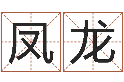 黄凤龙免费名字签名转运法-刘姓取名