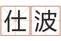 纵仕波八字教程胡一鸣-一贯堪舆