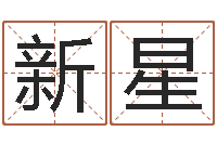 方新星怎么给宝宝取名字-环境风水学