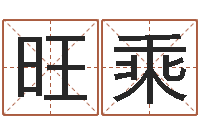 金旺乘周易如何算命-在线给宝宝取名