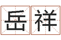 董岳祥六爻同盟论坛-大宗八字算命法